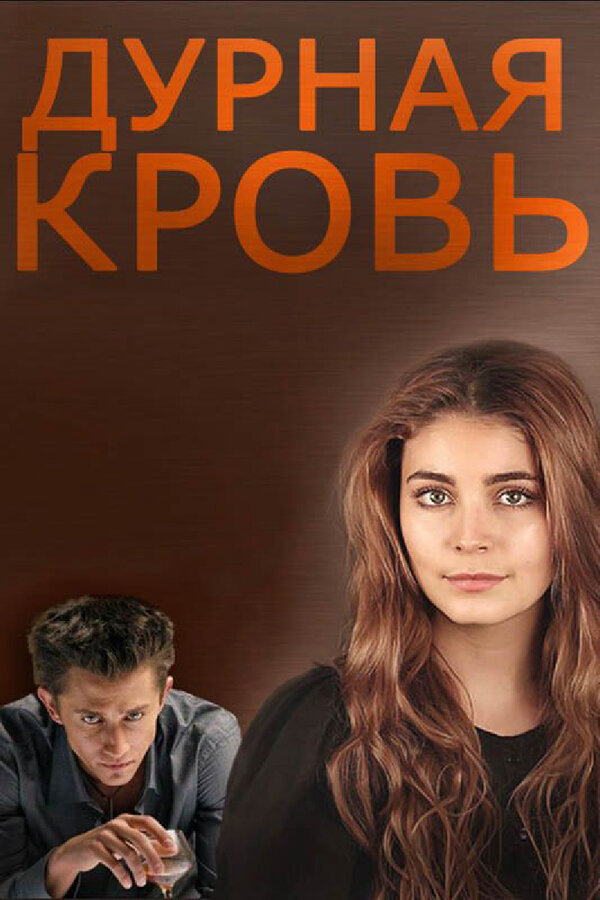 Дурная кровь - постер